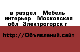  в раздел : Мебель, интерьер . Московская обл.,Электрогорск г.